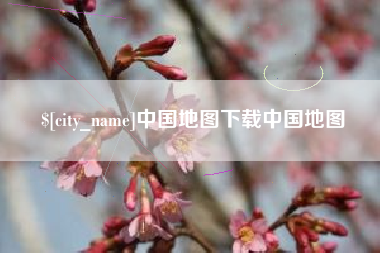 当阳中国地图下载中国地图
