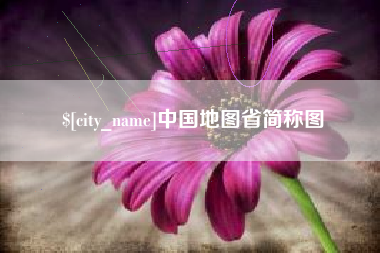 当阳中国地图省简称图