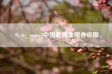当阳中国地图全图各省图