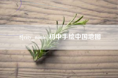当阳初中手绘中国地图
