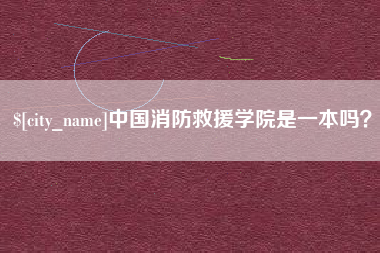 当阳中国消防救援学院是一本吗？
