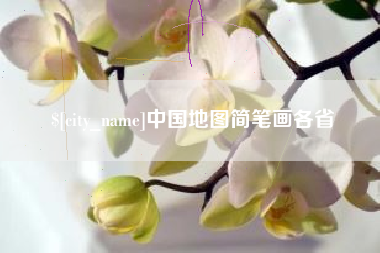 当阳中国地图简笔画各省