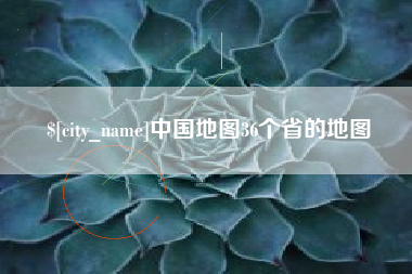 当阳中国地图36个省的地图