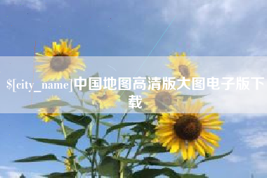 当阳中国地图高清版大图电子版下载