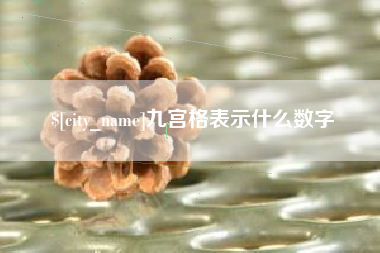当阳九宫格表示什么数字