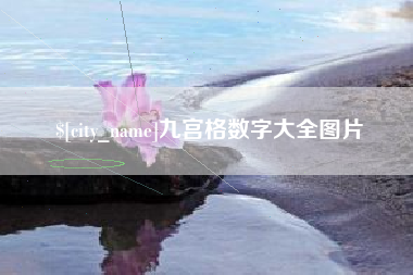 当阳九宫格数字大全图片