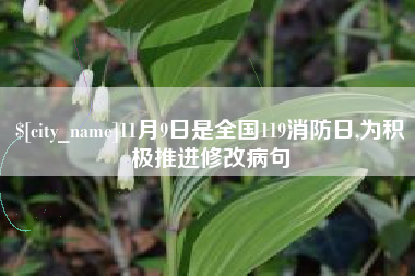 当阳11月9日是全国119消防日,为积极推进修改病句
