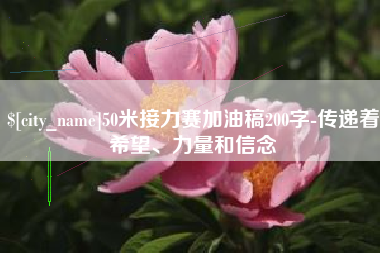 当阳50米接力赛加油稿200字-传递着希望、力量和信念