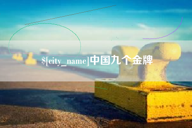 当阳中国九个金牌
