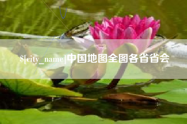 当阳中国地图全图各省省会
