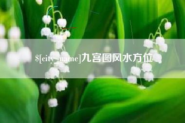 当阳九宫图风水方位