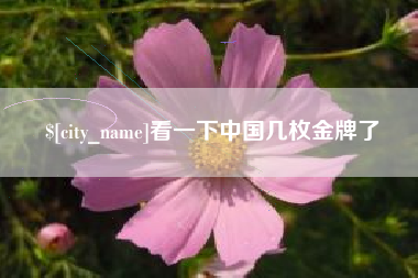 当阳看一下中国几枚金牌了