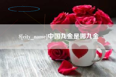 当阳中国九金是哪九金