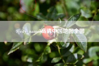 当阳高清中国地图全图