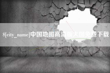 当阳中国地图高清版大图免费下载