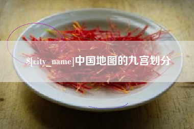 当阳中国地图的九宫划分