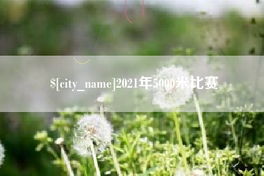当阳2021年5000米比赛