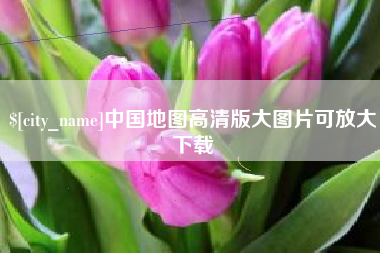 当阳中国地图高清版大图片可放大下载
