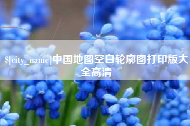 当阳中国地图空白轮廓图打印版大全高清