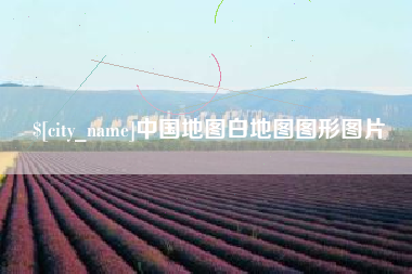 当阳中国地图白地图图形图片