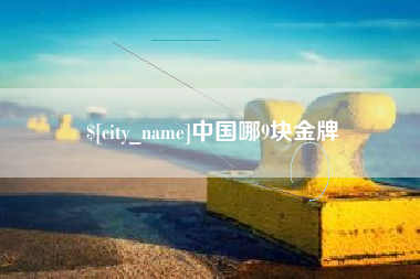 当阳中国哪9块金牌