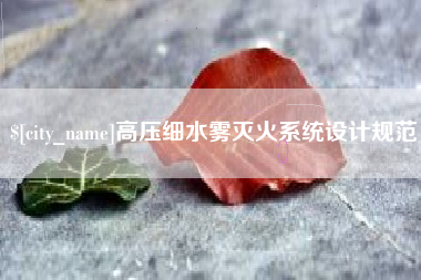 当阳高压细水雾灭火系统设计规范