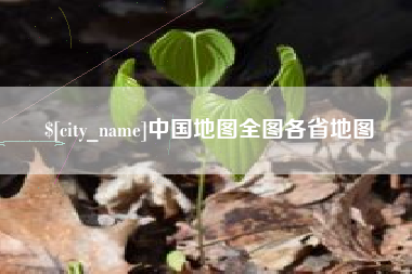 当阳中国地图全图各省地图