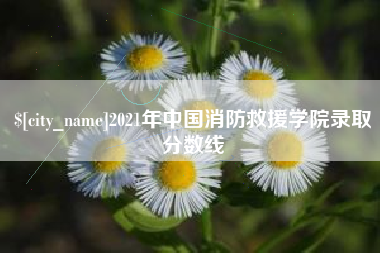 当阳2021年中国消防救援学院录取分数线