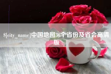 当阳中国地图36个省份及省会高清版