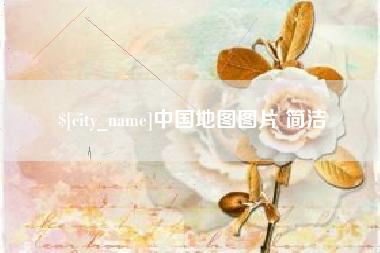 当阳中国地图图片 简洁