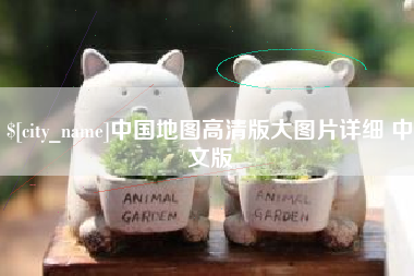 当阳中国地图高清版大图片详细 中文版