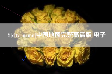 当阳中国地图完整高清版 电子