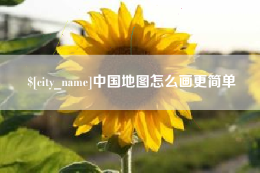 当阳中国地图怎么画更简单