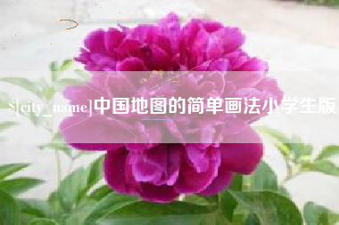 当阳中国地图的简单画法小学生版