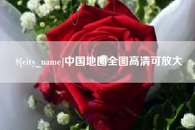 当阳中国地图全图高清可放大