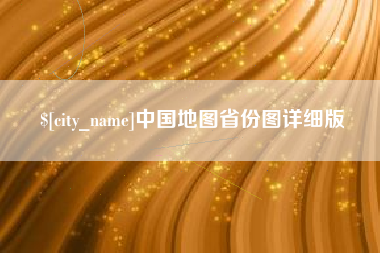当阳中国地图省份图详细版