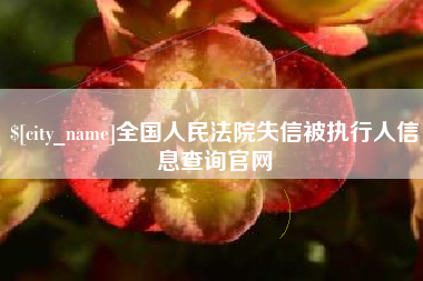 当阳全国人民法院失信被执行人信息查询官网