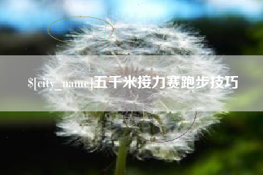 当阳五千米接力赛跑步技巧