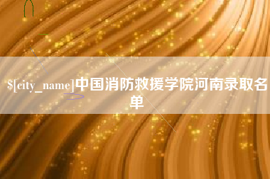 当阳中国消防救援学院河南录取名单