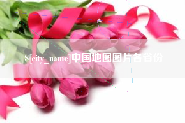 当阳中国地图图片各省份