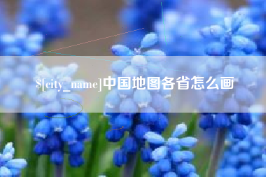 当阳中国地图各省怎么画