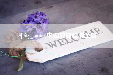 当阳中国地图超清全图