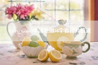 当阳中国地图34个省图片位置