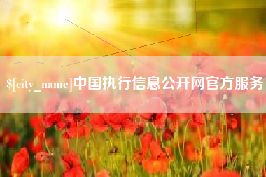 当阳中国执行信息公开网官方服务