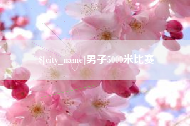 当阳男子5000米比赛