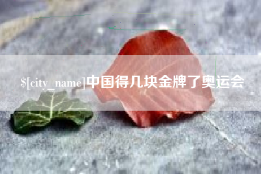 当阳中国得几块金牌了奥运会