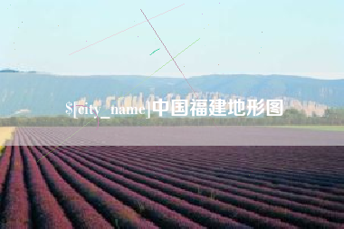 当阳中国福建地形图