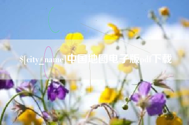 当阳中国地图电子版pdf下载