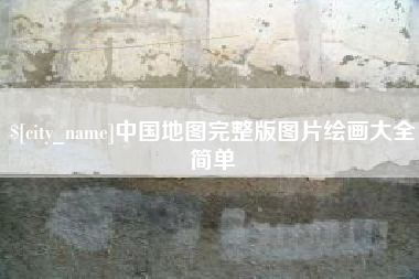 当阳中国地图完整版图片绘画大全简单