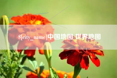 当阳中国地图 世界地图